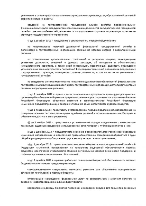 УКАЗ ПРЕЗИДЕНТА РОССИЙСКОЙ ФЕДЕРАЦИИ от 07.05.2012 №601 ОБ ОСНОВНЫХ НАПРАВЛЕНИЯХ СОВЕРШЕНСТВОВАНИЯ СИСТЕМЫ ГОСУДАРСТВЕННОГО УПРАВЛЕНИЯ