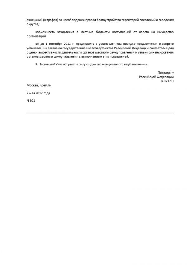 УКАЗ ПРЕЗИДЕНТА РОССИЙСКОЙ ФЕДЕРАЦИИ от 07.05.2012 №601 ОБ ОСНОВНЫХ НАПРАВЛЕНИЯХ СОВЕРШЕНСТВОВАНИЯ СИСТЕМЫ ГОСУДАРСТВЕННОГО УПРАВЛЕНИЯ