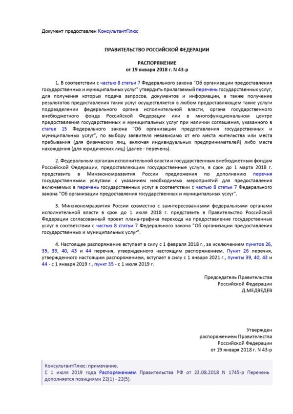 РАСПОРЯЖЕНИЕ ПРАВИТЕЛЬСТВА РОССИЙСКОЙ ФЕДЕРАЦИИ  от 19.01.2018 № 43-р
