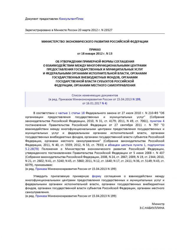 ПРИКАЗ МИНИСТЕРСТВА ЭКОНОМИЧЕСКОГО РАЗВИТИЯ РОССИЙСКОЙ ФЕДЕРАЦИИ  от 18.01.2012 № 13 ОБ УТВЕРЖДЕНИИ ПРИМЕРНОЙ ФОРМЫ СОГЛАШЕНИЯ О ВЗАИМОДЕЙСТВИИ МЕЖДУ МНОГОФУНКЦИОНАЛЬНЫМИ ЦЕНТРАМИ ПРЕДОСТАВЛЕНИЯ ГОСУДАРСТВЕННЫХ И МУНИЦИПАЛЬНЫХ УСЛУГ И ФЕДЕРАЛЬНЫМИ ОРГАНАМИ ИСПОЛНИТЕЛЬНОЙ ВЛАСТИ, ОРГАНАМИ ГОСУДАРСТВЕННЫХ ВНЕБЮДЖЕТНЫХ ФОНДОВ, ОРГАНАМИ ГОСУДАРСТВЕННОЙ ВЛАСТИ СУБЪЕКТОВ РОССИЙСКОЙ ФЕДЕРАЦИИ, ОРГАНАМИ МЕСТНОГО САМОУПРАВЛЕНИЯ
