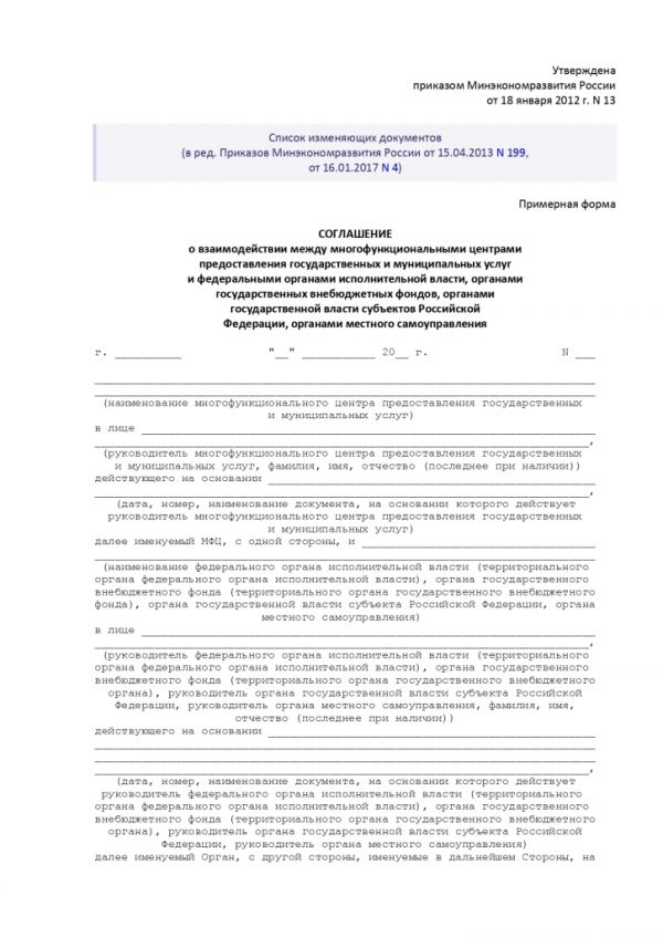 ПРИКАЗ МИНИСТЕРСТВА ЭКОНОМИЧЕСКОГО РАЗВИТИЯ РОССИЙСКОЙ ФЕДЕРАЦИИ  от 18.01.2012 № 13 ОБ УТВЕРЖДЕНИИ ПРИМЕРНОЙ ФОРМЫ СОГЛАШЕНИЯ О ВЗАИМОДЕЙСТВИИ МЕЖДУ МНОГОФУНКЦИОНАЛЬНЫМИ ЦЕНТРАМИ ПРЕДОСТАВЛЕНИЯ ГОСУДАРСТВЕННЫХ И МУНИЦИПАЛЬНЫХ УСЛУГ И ФЕДЕРАЛЬНЫМИ ОРГАНАМИ ИСПОЛНИТЕЛЬНОЙ ВЛАСТИ, ОРГАНАМИ ГОСУДАРСТВЕННЫХ ВНЕБЮДЖЕТНЫХ ФОНДОВ, ОРГАНАМИ ГОСУДАРСТВЕННОЙ ВЛАСТИ СУБЪЕКТОВ РОССИЙСКОЙ ФЕДЕРАЦИИ, ОРГАНАМИ МЕСТНОГО САМОУПРАВЛЕНИЯ