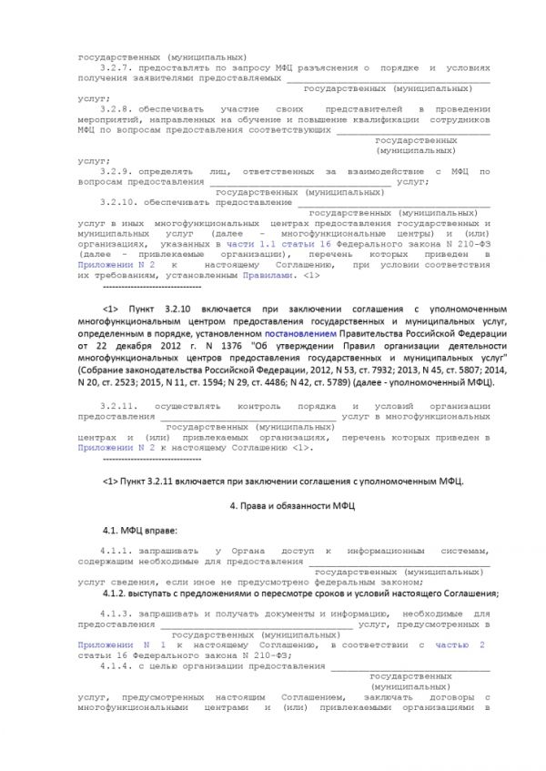 ПРИКАЗ МИНИСТЕРСТВА ЭКОНОМИЧЕСКОГО РАЗВИТИЯ РОССИЙСКОЙ ФЕДЕРАЦИИ  от 18.01.2012 № 13 ОБ УТВЕРЖДЕНИИ ПРИМЕРНОЙ ФОРМЫ СОГЛАШЕНИЯ О ВЗАИМОДЕЙСТВИИ МЕЖДУ МНОГОФУНКЦИОНАЛЬНЫМИ ЦЕНТРАМИ ПРЕДОСТАВЛЕНИЯ ГОСУДАРСТВЕННЫХ И МУНИЦИПАЛЬНЫХ УСЛУГ И ФЕДЕРАЛЬНЫМИ ОРГАНАМИ ИСПОЛНИТЕЛЬНОЙ ВЛАСТИ, ОРГАНАМИ ГОСУДАРСТВЕННЫХ ВНЕБЮДЖЕТНЫХ ФОНДОВ, ОРГАНАМИ ГОСУДАРСТВЕННОЙ ВЛАСТИ СУБЪЕКТОВ РОССИЙСКОЙ ФЕДЕРАЦИИ, ОРГАНАМИ МЕСТНОГО САМОУПРАВЛЕНИЯ