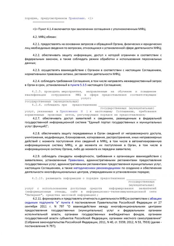 ПРИКАЗ МИНИСТЕРСТВА ЭКОНОМИЧЕСКОГО РАЗВИТИЯ РОССИЙСКОЙ ФЕДЕРАЦИИ  от 18.01.2012 № 13 ОБ УТВЕРЖДЕНИИ ПРИМЕРНОЙ ФОРМЫ СОГЛАШЕНИЯ О ВЗАИМОДЕЙСТВИИ МЕЖДУ МНОГОФУНКЦИОНАЛЬНЫМИ ЦЕНТРАМИ ПРЕДОСТАВЛЕНИЯ ГОСУДАРСТВЕННЫХ И МУНИЦИПАЛЬНЫХ УСЛУГ И ФЕДЕРАЛЬНЫМИ ОРГАНАМИ ИСПОЛНИТЕЛЬНОЙ ВЛАСТИ, ОРГАНАМИ ГОСУДАРСТВЕННЫХ ВНЕБЮДЖЕТНЫХ ФОНДОВ, ОРГАНАМИ ГОСУДАРСТВЕННОЙ ВЛАСТИ СУБЪЕКТОВ РОССИЙСКОЙ ФЕДЕРАЦИИ, ОРГАНАМИ МЕСТНОГО САМОУПРАВЛЕНИЯ