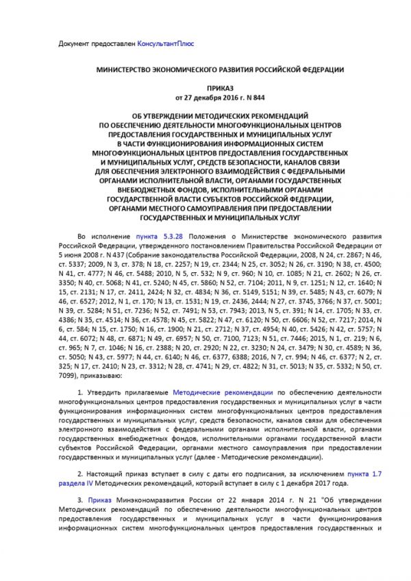 ПРИКАЗ МИНИСТЕРСТВА ЭКОНОМИЧЕСКОГО РАЗВИТИЯ РОССИЙСКОЙ ФЕДЕРАЦИИ  от 27.12.2016 № 844 ОБ УТВЕРЖДЕНИИ МЕТОДИЧЕСКИХ РЕКОМЕНДАЦИЙ ПО ОБЕСПЕЧЕНИЮ ДЕЯТЕЛЬНОСТИ МНОГОФУНКЦИОНАЛЬНЫХ ЦЕНТРОВ ПРЕДОСТАВЛЕНИЯ ГОСУДАРСТВЕННЫХ И МУНИЦИПАЛЬНЫХ УСЛУГ В ЧАСТИ ФУНКЦИОНИРОВАНИЯ ИНФОРМАЦИОННЫХ СИСТЕМ МНОГОФУНКЦИОНАЛЬНЫХ ЦЕНТРОВ ПРЕДОСТАВЛЕНИЯ ГОСУДАРСТВЕННЫХ И МУНИЦИПАЛЬНЫХ УСЛУГ, СРЕДСТВ БЕЗОПАСНОСТИ, КАНАЛОВ СВЯЗИ ДЛЯ ОБЕСПЕЧЕНИЯ ЭЛЕКТРОННОГО ВЗАИМОДЕЙСТВИЯ С ФЕДЕРАЛЬНЫМИ ОРГАНАМИ ИСПОЛНИТЕЛЬНОЙ ВЛАСТИ, ОРГАНАМИ ГОСУДАРСТВЕННЫХ ВНЕБЮДЖЕТНЫХ ФОНДОВ, ИСПОЛНИТЕЛЬНЫМИ ОРГАНАМИ ГОСУДАРСТВЕННОЙ ВЛАСТИ СУБЪЕКТОВ РОССИЙСКОЙ ФЕДЕРАЦИИ, ОРГАНАМИ МЕСТНОГО САМОУПРАВЛЕНИЯ ПРИ ПРЕДОСТАВЛЕНИИ ГОСУДАРСТВЕННЫХ И МУНИЦИПАЛЬНЫХ УСЛУГ