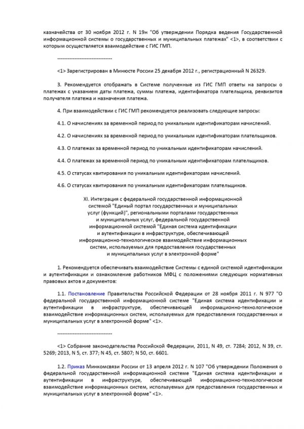 ПРИКАЗ МИНИСТЕРСТВА ЭКОНОМИЧЕСКОГО РАЗВИТИЯ РОССИЙСКОЙ ФЕДЕРАЦИИ  от 27.12.2016 № 844 ОБ УТВЕРЖДЕНИИ МЕТОДИЧЕСКИХ РЕКОМЕНДАЦИЙ ПО ОБЕСПЕЧЕНИЮ ДЕЯТЕЛЬНОСТИ МНОГОФУНКЦИОНАЛЬНЫХ ЦЕНТРОВ ПРЕДОСТАВЛЕНИЯ ГОСУДАРСТВЕННЫХ И МУНИЦИПАЛЬНЫХ УСЛУГ В ЧАСТИ ФУНКЦИОНИРОВАНИЯ ИНФОРМАЦИОННЫХ СИСТЕМ МНОГОФУНКЦИОНАЛЬНЫХ ЦЕНТРОВ ПРЕДОСТАВЛЕНИЯ ГОСУДАРСТВЕННЫХ И МУНИЦИПАЛЬНЫХ УСЛУГ, СРЕДСТВ БЕЗОПАСНОСТИ, КАНАЛОВ СВЯЗИ ДЛЯ ОБЕСПЕЧЕНИЯ ЭЛЕКТРОННОГО ВЗАИМОДЕЙСТВИЯ С ФЕДЕРАЛЬНЫМИ ОРГАНАМИ ИСПОЛНИТЕЛЬНОЙ ВЛАСТИ, ОРГАНАМИ ГОСУДАРСТВЕННЫХ ВНЕБЮДЖЕТНЫХ ФОНДОВ, ИСПОЛНИТЕЛЬНЫМИ ОРГАНАМИ ГОСУДАРСТВЕННОЙ ВЛАСТИ СУБЪЕКТОВ РОССИЙСКОЙ ФЕДЕРАЦИИ, ОРГАНАМИ МЕСТНОГО САМОУПРАВЛЕНИЯ ПРИ ПРЕДОСТАВЛЕНИИ ГОСУДАРСТВЕННЫХ И МУНИЦИПАЛЬНЫХ УСЛУГ