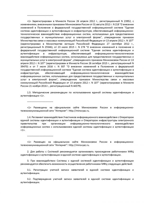 ПРИКАЗ МИНИСТЕРСТВА ЭКОНОМИЧЕСКОГО РАЗВИТИЯ РОССИЙСКОЙ ФЕДЕРАЦИИ  от 27.12.2016 № 844 ОБ УТВЕРЖДЕНИИ МЕТОДИЧЕСКИХ РЕКОМЕНДАЦИЙ ПО ОБЕСПЕЧЕНИЮ ДЕЯТЕЛЬНОСТИ МНОГОФУНКЦИОНАЛЬНЫХ ЦЕНТРОВ ПРЕДОСТАВЛЕНИЯ ГОСУДАРСТВЕННЫХ И МУНИЦИПАЛЬНЫХ УСЛУГ В ЧАСТИ ФУНКЦИОНИРОВАНИЯ ИНФОРМАЦИОННЫХ СИСТЕМ МНОГОФУНКЦИОНАЛЬНЫХ ЦЕНТРОВ ПРЕДОСТАВЛЕНИЯ ГОСУДАРСТВЕННЫХ И МУНИЦИПАЛЬНЫХ УСЛУГ, СРЕДСТВ БЕЗОПАСНОСТИ, КАНАЛОВ СВЯЗИ ДЛЯ ОБЕСПЕЧЕНИЯ ЭЛЕКТРОННОГО ВЗАИМОДЕЙСТВИЯ С ФЕДЕРАЛЬНЫМИ ОРГАНАМИ ИСПОЛНИТЕЛЬНОЙ ВЛАСТИ, ОРГАНАМИ ГОСУДАРСТВЕННЫХ ВНЕБЮДЖЕТНЫХ ФОНДОВ, ИСПОЛНИТЕЛЬНЫМИ ОРГАНАМИ ГОСУДАРСТВЕННОЙ ВЛАСТИ СУБЪЕКТОВ РОССИЙСКОЙ ФЕДЕРАЦИИ, ОРГАНАМИ МЕСТНОГО САМОУПРАВЛЕНИЯ ПРИ ПРЕДОСТАВЛЕНИИ ГОСУДАРСТВЕННЫХ И МУНИЦИПАЛЬНЫХ УСЛУГ