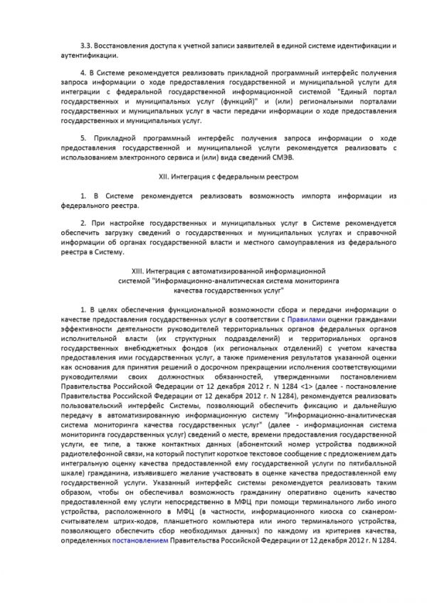 ПРИКАЗ МИНИСТЕРСТВА ЭКОНОМИЧЕСКОГО РАЗВИТИЯ РОССИЙСКОЙ ФЕДЕРАЦИИ  от 27.12.2016 № 844 ОБ УТВЕРЖДЕНИИ МЕТОДИЧЕСКИХ РЕКОМЕНДАЦИЙ ПО ОБЕСПЕЧЕНИЮ ДЕЯТЕЛЬНОСТИ МНОГОФУНКЦИОНАЛЬНЫХ ЦЕНТРОВ ПРЕДОСТАВЛЕНИЯ ГОСУДАРСТВЕННЫХ И МУНИЦИПАЛЬНЫХ УСЛУГ В ЧАСТИ ФУНКЦИОНИРОВАНИЯ ИНФОРМАЦИОННЫХ СИСТЕМ МНОГОФУНКЦИОНАЛЬНЫХ ЦЕНТРОВ ПРЕДОСТАВЛЕНИЯ ГОСУДАРСТВЕННЫХ И МУНИЦИПАЛЬНЫХ УСЛУГ, СРЕДСТВ БЕЗОПАСНОСТИ, КАНАЛОВ СВЯЗИ ДЛЯ ОБЕСПЕЧЕНИЯ ЭЛЕКТРОННОГО ВЗАИМОДЕЙСТВИЯ С ФЕДЕРАЛЬНЫМИ ОРГАНАМИ ИСПОЛНИТЕЛЬНОЙ ВЛАСТИ, ОРГАНАМИ ГОСУДАРСТВЕННЫХ ВНЕБЮДЖЕТНЫХ ФОНДОВ, ИСПОЛНИТЕЛЬНЫМИ ОРГАНАМИ ГОСУДАРСТВЕННОЙ ВЛАСТИ СУБЪЕКТОВ РОССИЙСКОЙ ФЕДЕРАЦИИ, ОРГАНАМИ МЕСТНОГО САМОУПРАВЛЕНИЯ ПРИ ПРЕДОСТАВЛЕНИИ ГОСУДАРСТВЕННЫХ И МУНИЦИПАЛЬНЫХ УСЛУГ