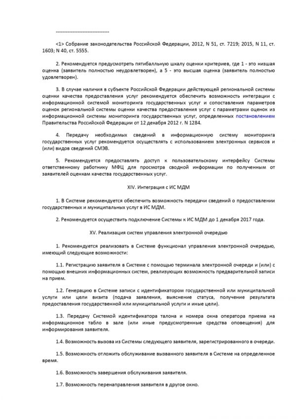 ПРИКАЗ МИНИСТЕРСТВА ЭКОНОМИЧЕСКОГО РАЗВИТИЯ РОССИЙСКОЙ ФЕДЕРАЦИИ  от 27.12.2016 № 844 ОБ УТВЕРЖДЕНИИ МЕТОДИЧЕСКИХ РЕКОМЕНДАЦИЙ ПО ОБЕСПЕЧЕНИЮ ДЕЯТЕЛЬНОСТИ МНОГОФУНКЦИОНАЛЬНЫХ ЦЕНТРОВ ПРЕДОСТАВЛЕНИЯ ГОСУДАРСТВЕННЫХ И МУНИЦИПАЛЬНЫХ УСЛУГ В ЧАСТИ ФУНКЦИОНИРОВАНИЯ ИНФОРМАЦИОННЫХ СИСТЕМ МНОГОФУНКЦИОНАЛЬНЫХ ЦЕНТРОВ ПРЕДОСТАВЛЕНИЯ ГОСУДАРСТВЕННЫХ И МУНИЦИПАЛЬНЫХ УСЛУГ, СРЕДСТВ БЕЗОПАСНОСТИ, КАНАЛОВ СВЯЗИ ДЛЯ ОБЕСПЕЧЕНИЯ ЭЛЕКТРОННОГО ВЗАИМОДЕЙСТВИЯ С ФЕДЕРАЛЬНЫМИ ОРГАНАМИ ИСПОЛНИТЕЛЬНОЙ ВЛАСТИ, ОРГАНАМИ ГОСУДАРСТВЕННЫХ ВНЕБЮДЖЕТНЫХ ФОНДОВ, ИСПОЛНИТЕЛЬНЫМИ ОРГАНАМИ ГОСУДАРСТВЕННОЙ ВЛАСТИ СУБЪЕКТОВ РОССИЙСКОЙ ФЕДЕРАЦИИ, ОРГАНАМИ МЕСТНОГО САМОУПРАВЛЕНИЯ ПРИ ПРЕДОСТАВЛЕНИИ ГОСУДАРСТВЕННЫХ И МУНИЦИПАЛЬНЫХ УСЛУГ