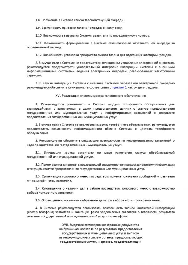 ПРИКАЗ МИНИСТЕРСТВА ЭКОНОМИЧЕСКОГО РАЗВИТИЯ РОССИЙСКОЙ ФЕДЕРАЦИИ  от 27.12.2016 № 844 ОБ УТВЕРЖДЕНИИ МЕТОДИЧЕСКИХ РЕКОМЕНДАЦИЙ ПО ОБЕСПЕЧЕНИЮ ДЕЯТЕЛЬНОСТИ МНОГОФУНКЦИОНАЛЬНЫХ ЦЕНТРОВ ПРЕДОСТАВЛЕНИЯ ГОСУДАРСТВЕННЫХ И МУНИЦИПАЛЬНЫХ УСЛУГ В ЧАСТИ ФУНКЦИОНИРОВАНИЯ ИНФОРМАЦИОННЫХ СИСТЕМ МНОГОФУНКЦИОНАЛЬНЫХ ЦЕНТРОВ ПРЕДОСТАВЛЕНИЯ ГОСУДАРСТВЕННЫХ И МУНИЦИПАЛЬНЫХ УСЛУГ, СРЕДСТВ БЕЗОПАСНОСТИ, КАНАЛОВ СВЯЗИ ДЛЯ ОБЕСПЕЧЕНИЯ ЭЛЕКТРОННОГО ВЗАИМОДЕЙСТВИЯ С ФЕДЕРАЛЬНЫМИ ОРГАНАМИ ИСПОЛНИТЕЛЬНОЙ ВЛАСТИ, ОРГАНАМИ ГОСУДАРСТВЕННЫХ ВНЕБЮДЖЕТНЫХ ФОНДОВ, ИСПОЛНИТЕЛЬНЫМИ ОРГАНАМИ ГОСУДАРСТВЕННОЙ ВЛАСТИ СУБЪЕКТОВ РОССИЙСКОЙ ФЕДЕРАЦИИ, ОРГАНАМИ МЕСТНОГО САМОУПРАВЛЕНИЯ ПРИ ПРЕДОСТАВЛЕНИИ ГОСУДАРСТВЕННЫХ И МУНИЦИПАЛЬНЫХ УСЛУГ