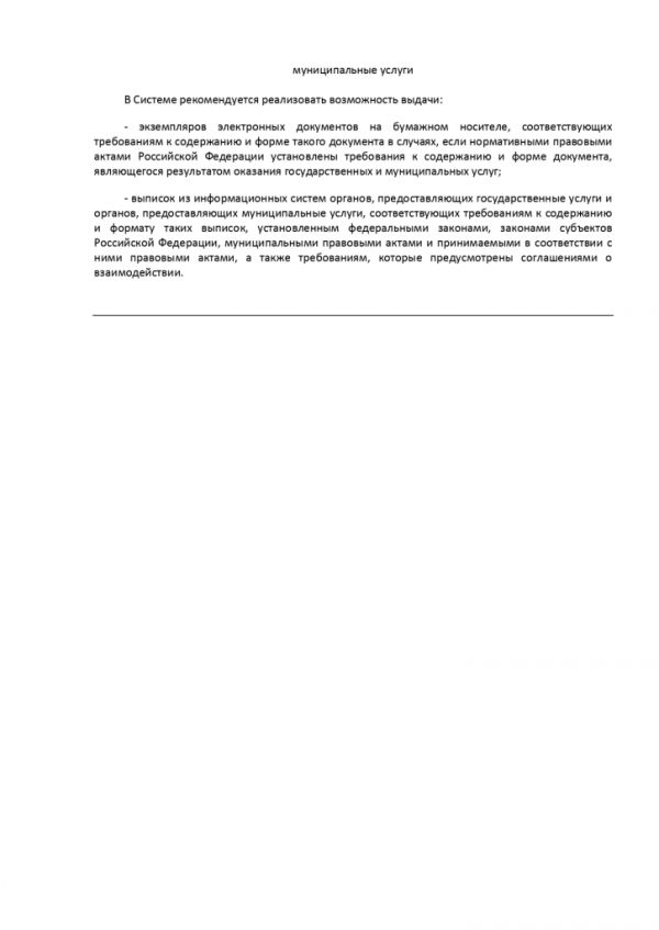 ПРИКАЗ МИНИСТЕРСТВА ЭКОНОМИЧЕСКОГО РАЗВИТИЯ РОССИЙСКОЙ ФЕДЕРАЦИИ  от 27.12.2016 № 844 ОБ УТВЕРЖДЕНИИ МЕТОДИЧЕСКИХ РЕКОМЕНДАЦИЙ ПО ОБЕСПЕЧЕНИЮ ДЕЯТЕЛЬНОСТИ МНОГОФУНКЦИОНАЛЬНЫХ ЦЕНТРОВ ПРЕДОСТАВЛЕНИЯ ГОСУДАРСТВЕННЫХ И МУНИЦИПАЛЬНЫХ УСЛУГ В ЧАСТИ ФУНКЦИОНИРОВАНИЯ ИНФОРМАЦИОННЫХ СИСТЕМ МНОГОФУНКЦИОНАЛЬНЫХ ЦЕНТРОВ ПРЕДОСТАВЛЕНИЯ ГОСУДАРСТВЕННЫХ И МУНИЦИПАЛЬНЫХ УСЛУГ, СРЕДСТВ БЕЗОПАСНОСТИ, КАНАЛОВ СВЯЗИ ДЛЯ ОБЕСПЕЧЕНИЯ ЭЛЕКТРОННОГО ВЗАИМОДЕЙСТВИЯ С ФЕДЕРАЛЬНЫМИ ОРГАНАМИ ИСПОЛНИТЕЛЬНОЙ ВЛАСТИ, ОРГАНАМИ ГОСУДАРСТВЕННЫХ ВНЕБЮДЖЕТНЫХ ФОНДОВ, ИСПОЛНИТЕЛЬНЫМИ ОРГАНАМИ ГОСУДАРСТВЕННОЙ ВЛАСТИ СУБЪЕКТОВ РОССИЙСКОЙ ФЕДЕРАЦИИ, ОРГАНАМИ МЕСТНОГО САМОУПРАВЛЕНИЯ ПРИ ПРЕДОСТАВЛЕНИИ ГОСУДАРСТВЕННЫХ И МУНИЦИПАЛЬНЫХ УСЛУГ
