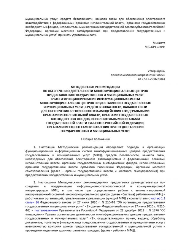 ПРИКАЗ МИНИСТЕРСТВА ЭКОНОМИЧЕСКОГО РАЗВИТИЯ РОССИЙСКОЙ ФЕДЕРАЦИИ  от 27.12.2016 № 844 ОБ УТВЕРЖДЕНИИ МЕТОДИЧЕСКИХ РЕКОМЕНДАЦИЙ ПО ОБЕСПЕЧЕНИЮ ДЕЯТЕЛЬНОСТИ МНОГОФУНКЦИОНАЛЬНЫХ ЦЕНТРОВ ПРЕДОСТАВЛЕНИЯ ГОСУДАРСТВЕННЫХ И МУНИЦИПАЛЬНЫХ УСЛУГ В ЧАСТИ ФУНКЦИОНИРОВАНИЯ ИНФОРМАЦИОННЫХ СИСТЕМ МНОГОФУНКЦИОНАЛЬНЫХ ЦЕНТРОВ ПРЕДОСТАВЛЕНИЯ ГОСУДАРСТВЕННЫХ И МУНИЦИПАЛЬНЫХ УСЛУГ, СРЕДСТВ БЕЗОПАСНОСТИ, КАНАЛОВ СВЯЗИ ДЛЯ ОБЕСПЕЧЕНИЯ ЭЛЕКТРОННОГО ВЗАИМОДЕЙСТВИЯ С ФЕДЕРАЛЬНЫМИ ОРГАНАМИ ИСПОЛНИТЕЛЬНОЙ ВЛАСТИ, ОРГАНАМИ ГОСУДАРСТВЕННЫХ ВНЕБЮДЖЕТНЫХ ФОНДОВ, ИСПОЛНИТЕЛЬНЫМИ ОРГАНАМИ ГОСУДАРСТВЕННОЙ ВЛАСТИ СУБЪЕКТОВ РОССИЙСКОЙ ФЕДЕРАЦИИ, ОРГАНАМИ МЕСТНОГО САМОУПРАВЛЕНИЯ ПРИ ПРЕДОСТАВЛЕНИИ ГОСУДАРСТВЕННЫХ И МУНИЦИПАЛЬНЫХ УСЛУГ