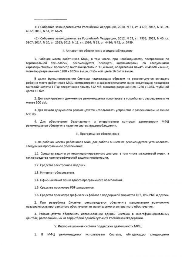 ПРИКАЗ МИНИСТЕРСТВА ЭКОНОМИЧЕСКОГО РАЗВИТИЯ РОССИЙСКОЙ ФЕДЕРАЦИИ  от 27.12.2016 № 844 ОБ УТВЕРЖДЕНИИ МЕТОДИЧЕСКИХ РЕКОМЕНДАЦИЙ ПО ОБЕСПЕЧЕНИЮ ДЕЯТЕЛЬНОСТИ МНОГОФУНКЦИОНАЛЬНЫХ ЦЕНТРОВ ПРЕДОСТАВЛЕНИЯ ГОСУДАРСТВЕННЫХ И МУНИЦИПАЛЬНЫХ УСЛУГ В ЧАСТИ ФУНКЦИОНИРОВАНИЯ ИНФОРМАЦИОННЫХ СИСТЕМ МНОГОФУНКЦИОНАЛЬНЫХ ЦЕНТРОВ ПРЕДОСТАВЛЕНИЯ ГОСУДАРСТВЕННЫХ И МУНИЦИПАЛЬНЫХ УСЛУГ, СРЕДСТВ БЕЗОПАСНОСТИ, КАНАЛОВ СВЯЗИ ДЛЯ ОБЕСПЕЧЕНИЯ ЭЛЕКТРОННОГО ВЗАИМОДЕЙСТВИЯ С ФЕДЕРАЛЬНЫМИ ОРГАНАМИ ИСПОЛНИТЕЛЬНОЙ ВЛАСТИ, ОРГАНАМИ ГОСУДАРСТВЕННЫХ ВНЕБЮДЖЕТНЫХ ФОНДОВ, ИСПОЛНИТЕЛЬНЫМИ ОРГАНАМИ ГОСУДАРСТВЕННОЙ ВЛАСТИ СУБЪЕКТОВ РОССИЙСКОЙ ФЕДЕРАЦИИ, ОРГАНАМИ МЕСТНОГО САМОУПРАВЛЕНИЯ ПРИ ПРЕДОСТАВЛЕНИИ ГОСУДАРСТВЕННЫХ И МУНИЦИПАЛЬНЫХ УСЛУГ