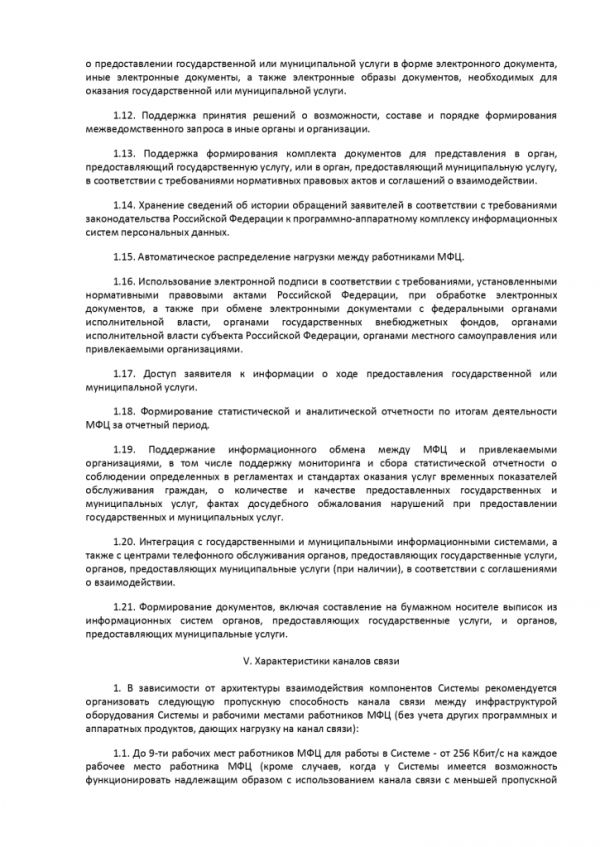 ПРИКАЗ МИНИСТЕРСТВА ЭКОНОМИЧЕСКОГО РАЗВИТИЯ РОССИЙСКОЙ ФЕДЕРАЦИИ  от 27.12.2016 № 844 ОБ УТВЕРЖДЕНИИ МЕТОДИЧЕСКИХ РЕКОМЕНДАЦИЙ ПО ОБЕСПЕЧЕНИЮ ДЕЯТЕЛЬНОСТИ МНОГОФУНКЦИОНАЛЬНЫХ ЦЕНТРОВ ПРЕДОСТАВЛЕНИЯ ГОСУДАРСТВЕННЫХ И МУНИЦИПАЛЬНЫХ УСЛУГ В ЧАСТИ ФУНКЦИОНИРОВАНИЯ ИНФОРМАЦИОННЫХ СИСТЕМ МНОГОФУНКЦИОНАЛЬНЫХ ЦЕНТРОВ ПРЕДОСТАВЛЕНИЯ ГОСУДАРСТВЕННЫХ И МУНИЦИПАЛЬНЫХ УСЛУГ, СРЕДСТВ БЕЗОПАСНОСТИ, КАНАЛОВ СВЯЗИ ДЛЯ ОБЕСПЕЧЕНИЯ ЭЛЕКТРОННОГО ВЗАИМОДЕЙСТВИЯ С ФЕДЕРАЛЬНЫМИ ОРГАНАМИ ИСПОЛНИТЕЛЬНОЙ ВЛАСТИ, ОРГАНАМИ ГОСУДАРСТВЕННЫХ ВНЕБЮДЖЕТНЫХ ФОНДОВ, ИСПОЛНИТЕЛЬНЫМИ ОРГАНАМИ ГОСУДАРСТВЕННОЙ ВЛАСТИ СУБЪЕКТОВ РОССИЙСКОЙ ФЕДЕРАЦИИ, ОРГАНАМИ МЕСТНОГО САМОУПРАВЛЕНИЯ ПРИ ПРЕДОСТАВЛЕНИИ ГОСУДАРСТВЕННЫХ И МУНИЦИПАЛЬНЫХ УСЛУГ