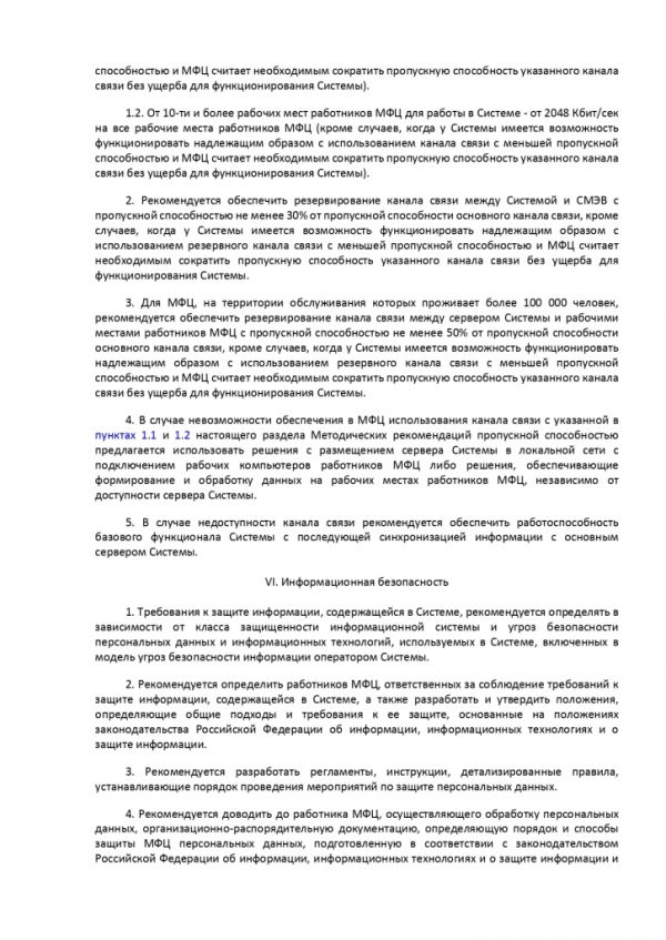 ПРИКАЗ МИНИСТЕРСТВА ЭКОНОМИЧЕСКОГО РАЗВИТИЯ РОССИЙСКОЙ ФЕДЕРАЦИИ  от 27.12.2016 № 844 ОБ УТВЕРЖДЕНИИ МЕТОДИЧЕСКИХ РЕКОМЕНДАЦИЙ ПО ОБЕСПЕЧЕНИЮ ДЕЯТЕЛЬНОСТИ МНОГОФУНКЦИОНАЛЬНЫХ ЦЕНТРОВ ПРЕДОСТАВЛЕНИЯ ГОСУДАРСТВЕННЫХ И МУНИЦИПАЛЬНЫХ УСЛУГ В ЧАСТИ ФУНКЦИОНИРОВАНИЯ ИНФОРМАЦИОННЫХ СИСТЕМ МНОГОФУНКЦИОНАЛЬНЫХ ЦЕНТРОВ ПРЕДОСТАВЛЕНИЯ ГОСУДАРСТВЕННЫХ И МУНИЦИПАЛЬНЫХ УСЛУГ, СРЕДСТВ БЕЗОПАСНОСТИ, КАНАЛОВ СВЯЗИ ДЛЯ ОБЕСПЕЧЕНИЯ ЭЛЕКТРОННОГО ВЗАИМОДЕЙСТВИЯ С ФЕДЕРАЛЬНЫМИ ОРГАНАМИ ИСПОЛНИТЕЛЬНОЙ ВЛАСТИ, ОРГАНАМИ ГОСУДАРСТВЕННЫХ ВНЕБЮДЖЕТНЫХ ФОНДОВ, ИСПОЛНИТЕЛЬНЫМИ ОРГАНАМИ ГОСУДАРСТВЕННОЙ ВЛАСТИ СУБЪЕКТОВ РОССИЙСКОЙ ФЕДЕРАЦИИ, ОРГАНАМИ МЕСТНОГО САМОУПРАВЛЕНИЯ ПРИ ПРЕДОСТАВЛЕНИИ ГОСУДАРСТВЕННЫХ И МУНИЦИПАЛЬНЫХ УСЛУГ