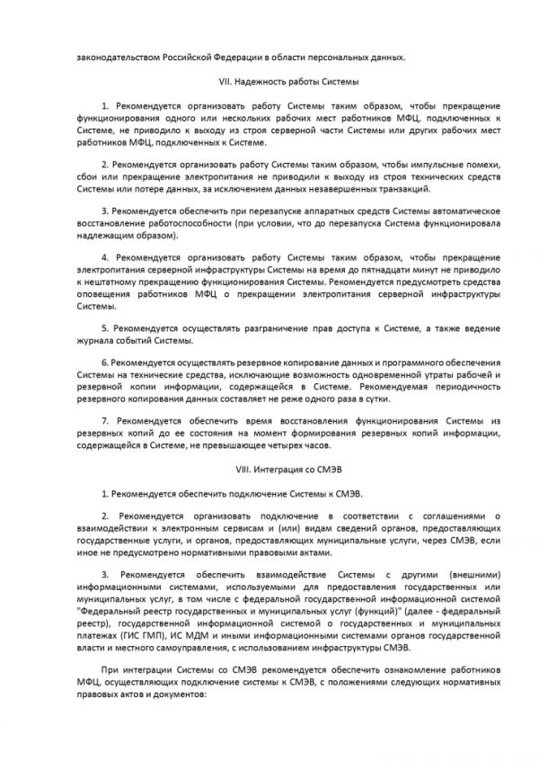 ПРИКАЗ МИНИСТЕРСТВА ЭКОНОМИЧЕСКОГО РАЗВИТИЯ РОССИЙСКОЙ ФЕДЕРАЦИИ  от 27.12.2016 № 844 ОБ УТВЕРЖДЕНИИ МЕТОДИЧЕСКИХ РЕКОМЕНДАЦИЙ ПО ОБЕСПЕЧЕНИЮ ДЕЯТЕЛЬНОСТИ МНОГОФУНКЦИОНАЛЬНЫХ ЦЕНТРОВ ПРЕДОСТАВЛЕНИЯ ГОСУДАРСТВЕННЫХ И МУНИЦИПАЛЬНЫХ УСЛУГ В ЧАСТИ ФУНКЦИОНИРОВАНИЯ ИНФОРМАЦИОННЫХ СИСТЕМ МНОГОФУНКЦИОНАЛЬНЫХ ЦЕНТРОВ ПРЕДОСТАВЛЕНИЯ ГОСУДАРСТВЕННЫХ И МУНИЦИПАЛЬНЫХ УСЛУГ, СРЕДСТВ БЕЗОПАСНОСТИ, КАНАЛОВ СВЯЗИ ДЛЯ ОБЕСПЕЧЕНИЯ ЭЛЕКТРОННОГО ВЗАИМОДЕЙСТВИЯ С ФЕДЕРАЛЬНЫМИ ОРГАНАМИ ИСПОЛНИТЕЛЬНОЙ ВЛАСТИ, ОРГАНАМИ ГОСУДАРСТВЕННЫХ ВНЕБЮДЖЕТНЫХ ФОНДОВ, ИСПОЛНИТЕЛЬНЫМИ ОРГАНАМИ ГОСУДАРСТВЕННОЙ ВЛАСТИ СУБЪЕКТОВ РОССИЙСКОЙ ФЕДЕРАЦИИ, ОРГАНАМИ МЕСТНОГО САМОУПРАВЛЕНИЯ ПРИ ПРЕДОСТАВЛЕНИИ ГОСУДАРСТВЕННЫХ И МУНИЦИПАЛЬНЫХ УСЛУГ