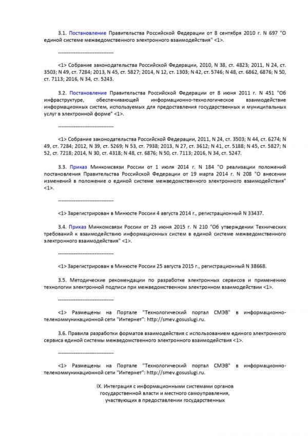 ПРИКАЗ МИНИСТЕРСТВА ЭКОНОМИЧЕСКОГО РАЗВИТИЯ РОССИЙСКОЙ ФЕДЕРАЦИИ  от 27.12.2016 № 844 ОБ УТВЕРЖДЕНИИ МЕТОДИЧЕСКИХ РЕКОМЕНДАЦИЙ ПО ОБЕСПЕЧЕНИЮ ДЕЯТЕЛЬНОСТИ МНОГОФУНКЦИОНАЛЬНЫХ ЦЕНТРОВ ПРЕДОСТАВЛЕНИЯ ГОСУДАРСТВЕННЫХ И МУНИЦИПАЛЬНЫХ УСЛУГ В ЧАСТИ ФУНКЦИОНИРОВАНИЯ ИНФОРМАЦИОННЫХ СИСТЕМ МНОГОФУНКЦИОНАЛЬНЫХ ЦЕНТРОВ ПРЕДОСТАВЛЕНИЯ ГОСУДАРСТВЕННЫХ И МУНИЦИПАЛЬНЫХ УСЛУГ, СРЕДСТВ БЕЗОПАСНОСТИ, КАНАЛОВ СВЯЗИ ДЛЯ ОБЕСПЕЧЕНИЯ ЭЛЕКТРОННОГО ВЗАИМОДЕЙСТВИЯ С ФЕДЕРАЛЬНЫМИ ОРГАНАМИ ИСПОЛНИТЕЛЬНОЙ ВЛАСТИ, ОРГАНАМИ ГОСУДАРСТВЕННЫХ ВНЕБЮДЖЕТНЫХ ФОНДОВ, ИСПОЛНИТЕЛЬНЫМИ ОРГАНАМИ ГОСУДАРСТВЕННОЙ ВЛАСТИ СУБЪЕКТОВ РОССИЙСКОЙ ФЕДЕРАЦИИ, ОРГАНАМИ МЕСТНОГО САМОУПРАВЛЕНИЯ ПРИ ПРЕДОСТАВЛЕНИИ ГОСУДАРСТВЕННЫХ И МУНИЦИПАЛЬНЫХ УСЛУГ