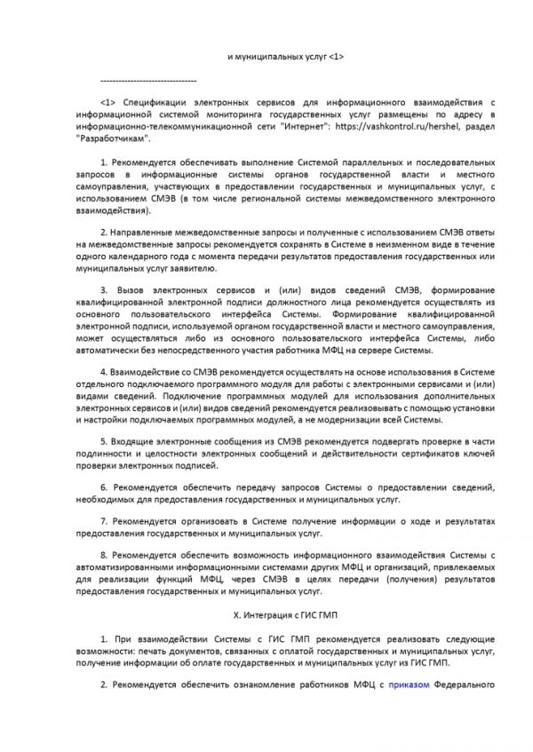 ПРИКАЗ МИНИСТЕРСТВА ЭКОНОМИЧЕСКОГО РАЗВИТИЯ РОССИЙСКОЙ ФЕДЕРАЦИИ  от 27.12.2016 № 844 ОБ УТВЕРЖДЕНИИ МЕТОДИЧЕСКИХ РЕКОМЕНДАЦИЙ ПО ОБЕСПЕЧЕНИЮ ДЕЯТЕЛЬНОСТИ МНОГОФУНКЦИОНАЛЬНЫХ ЦЕНТРОВ ПРЕДОСТАВЛЕНИЯ ГОСУДАРСТВЕННЫХ И МУНИЦИПАЛЬНЫХ УСЛУГ В ЧАСТИ ФУНКЦИОНИРОВАНИЯ ИНФОРМАЦИОННЫХ СИСТЕМ МНОГОФУНКЦИОНАЛЬНЫХ ЦЕНТРОВ ПРЕДОСТАВЛЕНИЯ ГОСУДАРСТВЕННЫХ И МУНИЦИПАЛЬНЫХ УСЛУГ, СРЕДСТВ БЕЗОПАСНОСТИ, КАНАЛОВ СВЯЗИ ДЛЯ ОБЕСПЕЧЕНИЯ ЭЛЕКТРОННОГО ВЗАИМОДЕЙСТВИЯ С ФЕДЕРАЛЬНЫМИ ОРГАНАМИ ИСПОЛНИТЕЛЬНОЙ ВЛАСТИ, ОРГАНАМИ ГОСУДАРСТВЕННЫХ ВНЕБЮДЖЕТНЫХ ФОНДОВ, ИСПОЛНИТЕЛЬНЫМИ ОРГАНАМИ ГОСУДАРСТВЕННОЙ ВЛАСТИ СУБЪЕКТОВ РОССИЙСКОЙ ФЕДЕРАЦИИ, ОРГАНАМИ МЕСТНОГО САМОУПРАВЛЕНИЯ ПРИ ПРЕДОСТАВЛЕНИИ ГОСУДАРСТВЕННЫХ И МУНИЦИПАЛЬНЫХ УСЛУГ