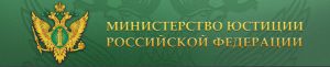 Министерство юстиции РФ