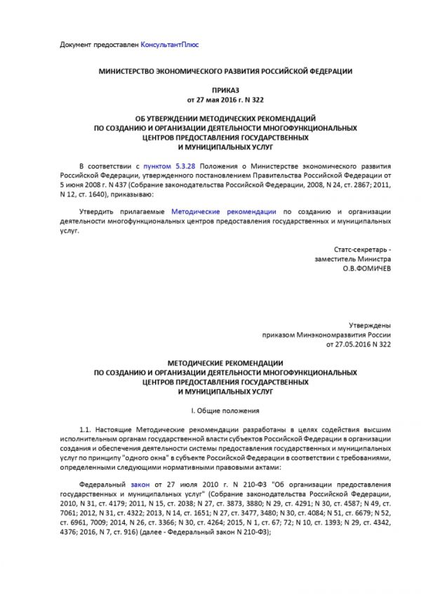 ПРИКАЗ МИНИСТЕРСТВА ЭКОНОМИЧЕСКОГО РАЗВИТИЯ РОССИЙСКОЙ ФЕДЕРАЦИИ  от 27.05.2016 № 322 ОБ УТВЕРЖДЕНИИ МЕТОДИЧЕСКИХ РЕКОМЕНДАЦИЙ ПО СОЗДАНИЮ И ОРГАНИЗАЦИИ ДЕЯТЕЛЬНОСТИ МНОГОФУНКЦИОНАЛЬНЫХ ЦЕНТРОВ ПРЕДОСТАВЛЕНИЯ ГОСУДАРСТВЕННЫХ И МУНИЦИПАЛЬНЫХ УСЛУГ