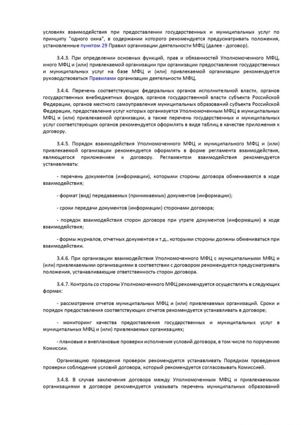 ПРИКАЗ МИНИСТЕРСТВА ЭКОНОМИЧЕСКОГО РАЗВИТИЯ РОССИЙСКОЙ ФЕДЕРАЦИИ  от 27.05.2016 № 322 ОБ УТВЕРЖДЕНИИ МЕТОДИЧЕСКИХ РЕКОМЕНДАЦИЙ ПО СОЗДАНИЮ И ОРГАНИЗАЦИИ ДЕЯТЕЛЬНОСТИ МНОГОФУНКЦИОНАЛЬНЫХ ЦЕНТРОВ ПРЕДОСТАВЛЕНИЯ ГОСУДАРСТВЕННЫХ И МУНИЦИПАЛЬНЫХ УСЛУГ