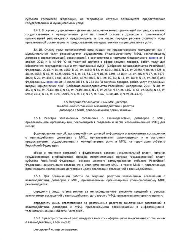 ПРИКАЗ МИНИСТЕРСТВА ЭКОНОМИЧЕСКОГО РАЗВИТИЯ РОССИЙСКОЙ ФЕДЕРАЦИИ  от 27.05.2016 № 322 ОБ УТВЕРЖДЕНИИ МЕТОДИЧЕСКИХ РЕКОМЕНДАЦИЙ ПО СОЗДАНИЮ И ОРГАНИЗАЦИИ ДЕЯТЕЛЬНОСТИ МНОГОФУНКЦИОНАЛЬНЫХ ЦЕНТРОВ ПРЕДОСТАВЛЕНИЯ ГОСУДАРСТВЕННЫХ И МУНИЦИПАЛЬНЫХ УСЛУГ