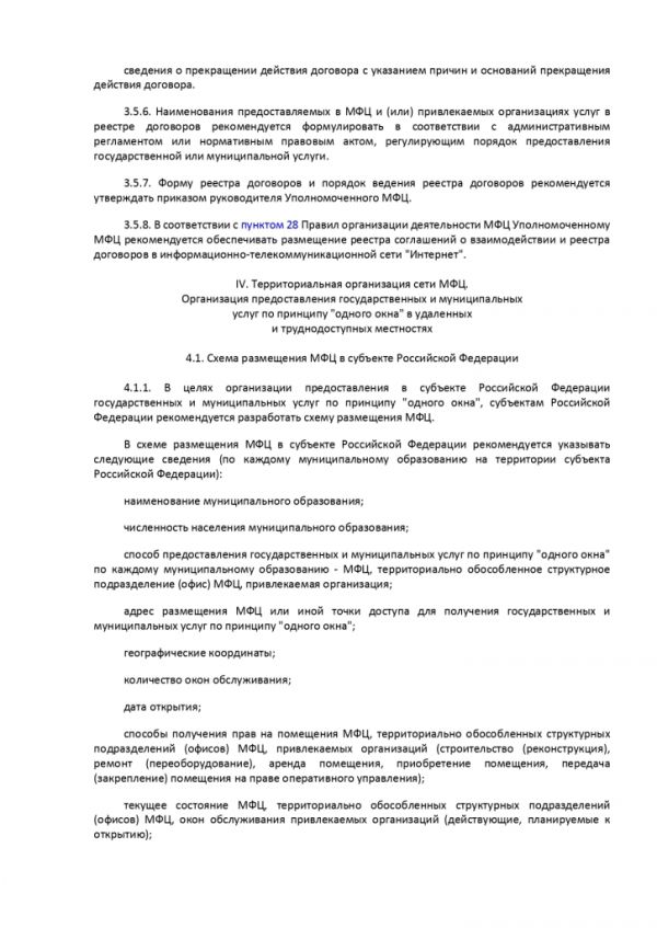 ПРИКАЗ МИНИСТЕРСТВА ЭКОНОМИЧЕСКОГО РАЗВИТИЯ РОССИЙСКОЙ ФЕДЕРАЦИИ  от 27.05.2016 № 322 ОБ УТВЕРЖДЕНИИ МЕТОДИЧЕСКИХ РЕКОМЕНДАЦИЙ ПО СОЗДАНИЮ И ОРГАНИЗАЦИИ ДЕЯТЕЛЬНОСТИ МНОГОФУНКЦИОНАЛЬНЫХ ЦЕНТРОВ ПРЕДОСТАВЛЕНИЯ ГОСУДАРСТВЕННЫХ И МУНИЦИПАЛЬНЫХ УСЛУГ