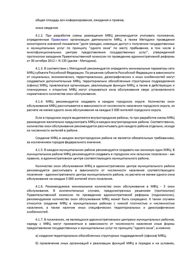 ПРИКАЗ МИНИСТЕРСТВА ЭКОНОМИЧЕСКОГО РАЗВИТИЯ РОССИЙСКОЙ ФЕДЕРАЦИИ  от 27.05.2016 № 322 ОБ УТВЕРЖДЕНИИ МЕТОДИЧЕСКИХ РЕКОМЕНДАЦИЙ ПО СОЗДАНИЮ И ОРГАНИЗАЦИИ ДЕЯТЕЛЬНОСТИ МНОГОФУНКЦИОНАЛЬНЫХ ЦЕНТРОВ ПРЕДОСТАВЛЕНИЯ ГОСУДАРСТВЕННЫХ И МУНИЦИПАЛЬНЫХ УСЛУГ