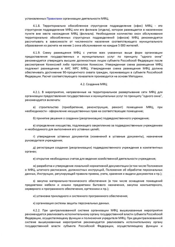 ПРИКАЗ МИНИСТЕРСТВА ЭКОНОМИЧЕСКОГО РАЗВИТИЯ РОССИЙСКОЙ ФЕДЕРАЦИИ  от 27.05.2016 № 322 ОБ УТВЕРЖДЕНИИ МЕТОДИЧЕСКИХ РЕКОМЕНДАЦИЙ ПО СОЗДАНИЮ И ОРГАНИЗАЦИИ ДЕЯТЕЛЬНОСТИ МНОГОФУНКЦИОНАЛЬНЫХ ЦЕНТРОВ ПРЕДОСТАВЛЕНИЯ ГОСУДАРСТВЕННЫХ И МУНИЦИПАЛЬНЫХ УСЛУГ