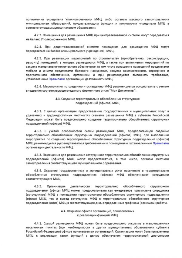 ПРИКАЗ МИНИСТЕРСТВА ЭКОНОМИЧЕСКОГО РАЗВИТИЯ РОССИЙСКОЙ ФЕДЕРАЦИИ  от 27.05.2016 № 322 ОБ УТВЕРЖДЕНИИ МЕТОДИЧЕСКИХ РЕКОМЕНДАЦИЙ ПО СОЗДАНИЮ И ОРГАНИЗАЦИИ ДЕЯТЕЛЬНОСТИ МНОГОФУНКЦИОНАЛЬНЫХ ЦЕНТРОВ ПРЕДОСТАВЛЕНИЯ ГОСУДАРСТВЕННЫХ И МУНИЦИПАЛЬНЫХ УСЛУГ