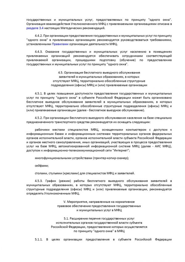 ПРИКАЗ МИНИСТЕРСТВА ЭКОНОМИЧЕСКОГО РАЗВИТИЯ РОССИЙСКОЙ ФЕДЕРАЦИИ  от 27.05.2016 № 322 ОБ УТВЕРЖДЕНИИ МЕТОДИЧЕСКИХ РЕКОМЕНДАЦИЙ ПО СОЗДАНИЮ И ОРГАНИЗАЦИИ ДЕЯТЕЛЬНОСТИ МНОГОФУНКЦИОНАЛЬНЫХ ЦЕНТРОВ ПРЕДОСТАВЛЕНИЯ ГОСУДАРСТВЕННЫХ И МУНИЦИПАЛЬНЫХ УСЛУГ