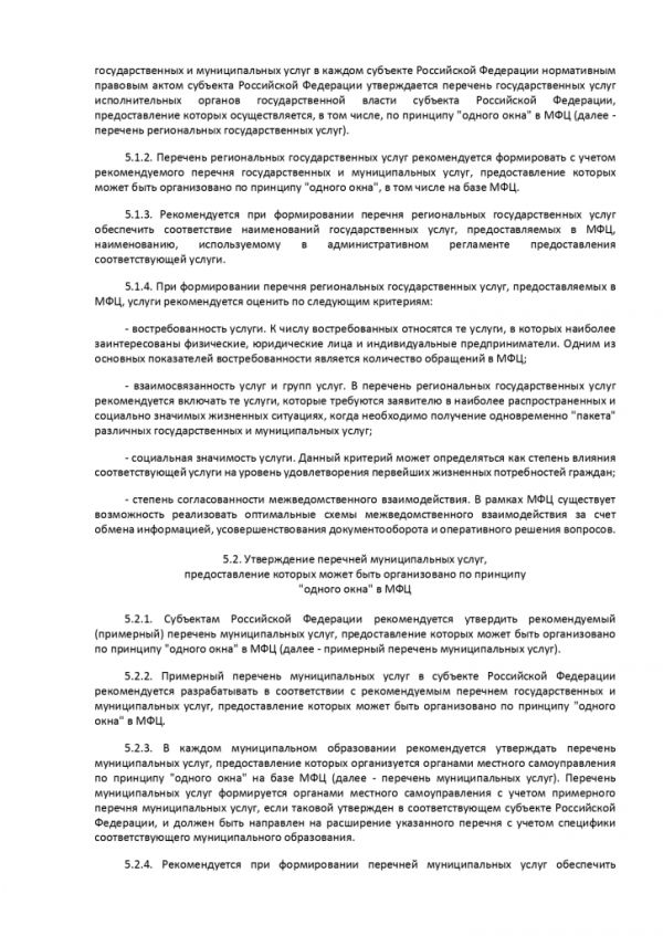 ПРИКАЗ МИНИСТЕРСТВА ЭКОНОМИЧЕСКОГО РАЗВИТИЯ РОССИЙСКОЙ ФЕДЕРАЦИИ  от 27.05.2016 № 322 ОБ УТВЕРЖДЕНИИ МЕТОДИЧЕСКИХ РЕКОМЕНДАЦИЙ ПО СОЗДАНИЮ И ОРГАНИЗАЦИИ ДЕЯТЕЛЬНОСТИ МНОГОФУНКЦИОНАЛЬНЫХ ЦЕНТРОВ ПРЕДОСТАВЛЕНИЯ ГОСУДАРСТВЕННЫХ И МУНИЦИПАЛЬНЫХ УСЛУГ