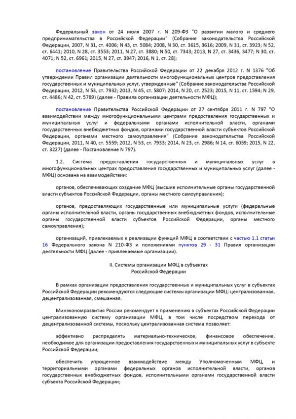 ПРИКАЗ МИНИСТЕРСТВА ЭКОНОМИЧЕСКОГО РАЗВИТИЯ РОССИЙСКОЙ ФЕДЕРАЦИИ  от 27.05.2016 № 322 ОБ УТВЕРЖДЕНИИ МЕТОДИЧЕСКИХ РЕКОМЕНДАЦИЙ ПО СОЗДАНИЮ И ОРГАНИЗАЦИИ ДЕЯТЕЛЬНОСТИ МНОГОФУНКЦИОНАЛЬНЫХ ЦЕНТРОВ ПРЕДОСТАВЛЕНИЯ ГОСУДАРСТВЕННЫХ И МУНИЦИПАЛЬНЫХ УСЛУГ