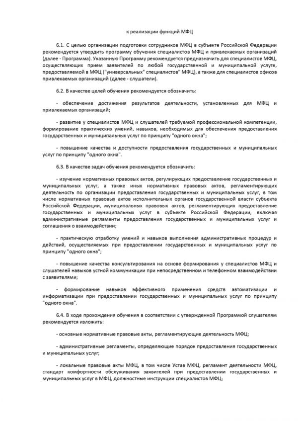 ПРИКАЗ МИНИСТЕРСТВА ЭКОНОМИЧЕСКОГО РАЗВИТИЯ РОССИЙСКОЙ ФЕДЕРАЦИИ  от 27.05.2016 № 322 ОБ УТВЕРЖДЕНИИ МЕТОДИЧЕСКИХ РЕКОМЕНДАЦИЙ ПО СОЗДАНИЮ И ОРГАНИЗАЦИИ ДЕЯТЕЛЬНОСТИ МНОГОФУНКЦИОНАЛЬНЫХ ЦЕНТРОВ ПРЕДОСТАВЛЕНИЯ ГОСУДАРСТВЕННЫХ И МУНИЦИПАЛЬНЫХ УСЛУГ