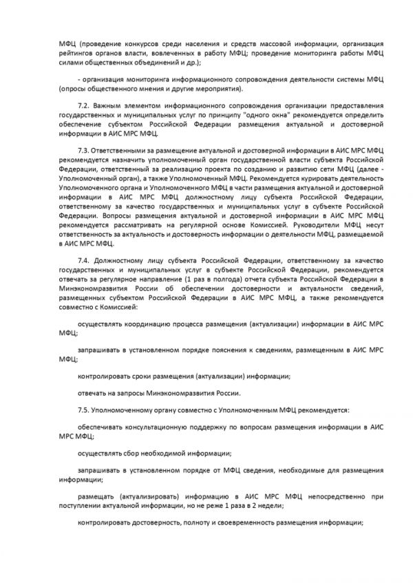 ПРИКАЗ МИНИСТЕРСТВА ЭКОНОМИЧЕСКОГО РАЗВИТИЯ РОССИЙСКОЙ ФЕДЕРАЦИИ  от 27.05.2016 № 322 ОБ УТВЕРЖДЕНИИ МЕТОДИЧЕСКИХ РЕКОМЕНДАЦИЙ ПО СОЗДАНИЮ И ОРГАНИЗАЦИИ ДЕЯТЕЛЬНОСТИ МНОГОФУНКЦИОНАЛЬНЫХ ЦЕНТРОВ ПРЕДОСТАВЛЕНИЯ ГОСУДАРСТВЕННЫХ И МУНИЦИПАЛЬНЫХ УСЛУГ