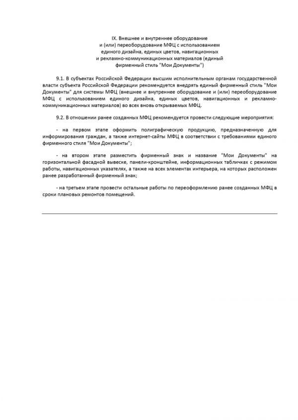 ПРИКАЗ МИНИСТЕРСТВА ЭКОНОМИЧЕСКОГО РАЗВИТИЯ РОССИЙСКОЙ ФЕДЕРАЦИИ  от 27.05.2016 № 322 ОБ УТВЕРЖДЕНИИ МЕТОДИЧЕСКИХ РЕКОМЕНДАЦИЙ ПО СОЗДАНИЮ И ОРГАНИЗАЦИИ ДЕЯТЕЛЬНОСТИ МНОГОФУНКЦИОНАЛЬНЫХ ЦЕНТРОВ ПРЕДОСТАВЛЕНИЯ ГОСУДАРСТВЕННЫХ И МУНИЦИПАЛЬНЫХ УСЛУГ
