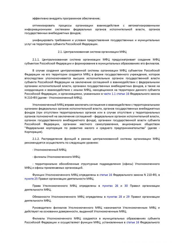ПРИКАЗ МИНИСТЕРСТВА ЭКОНОМИЧЕСКОГО РАЗВИТИЯ РОССИЙСКОЙ ФЕДЕРАЦИИ  от 27.05.2016 № 322 ОБ УТВЕРЖДЕНИИ МЕТОДИЧЕСКИХ РЕКОМЕНДАЦИЙ ПО СОЗДАНИЮ И ОРГАНИЗАЦИИ ДЕЯТЕЛЬНОСТИ МНОГОФУНКЦИОНАЛЬНЫХ ЦЕНТРОВ ПРЕДОСТАВЛЕНИЯ ГОСУДАРСТВЕННЫХ И МУНИЦИПАЛЬНЫХ УСЛУГ