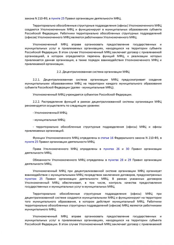 ПРИКАЗ МИНИСТЕРСТВА ЭКОНОМИЧЕСКОГО РАЗВИТИЯ РОССИЙСКОЙ ФЕДЕРАЦИИ  от 27.05.2016 № 322 ОБ УТВЕРЖДЕНИИ МЕТОДИЧЕСКИХ РЕКОМЕНДАЦИЙ ПО СОЗДАНИЮ И ОРГАНИЗАЦИИ ДЕЯТЕЛЬНОСТИ МНОГОФУНКЦИОНАЛЬНЫХ ЦЕНТРОВ ПРЕДОСТАВЛЕНИЯ ГОСУДАРСТВЕННЫХ И МУНИЦИПАЛЬНЫХ УСЛУГ