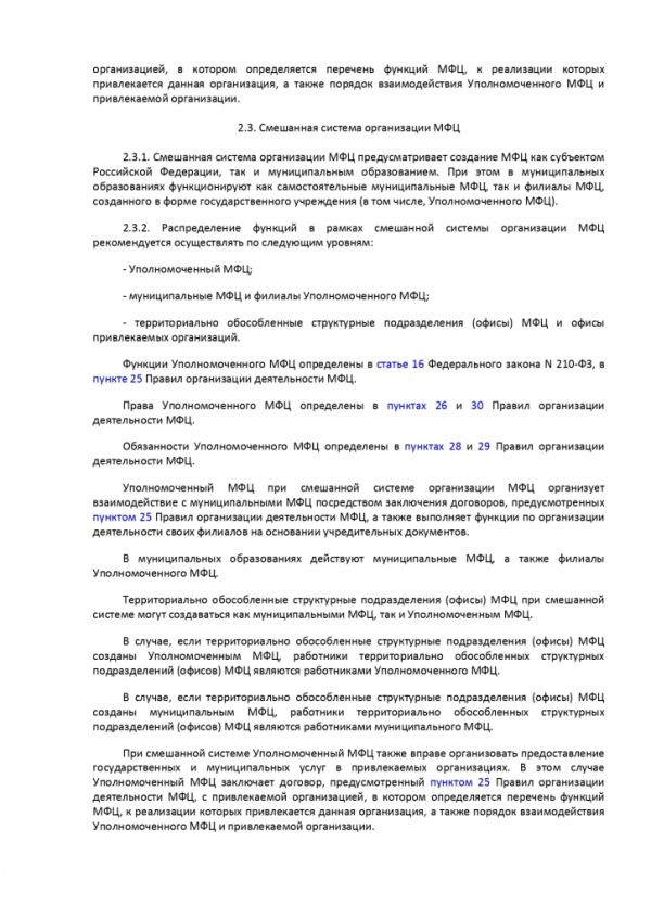ПРИКАЗ МИНИСТЕРСТВА ЭКОНОМИЧЕСКОГО РАЗВИТИЯ РОССИЙСКОЙ ФЕДЕРАЦИИ  от 27.05.2016 № 322 ОБ УТВЕРЖДЕНИИ МЕТОДИЧЕСКИХ РЕКОМЕНДАЦИЙ ПО СОЗДАНИЮ И ОРГАНИЗАЦИИ ДЕЯТЕЛЬНОСТИ МНОГОФУНКЦИОНАЛЬНЫХ ЦЕНТРОВ ПРЕДОСТАВЛЕНИЯ ГОСУДАРСТВЕННЫХ И МУНИЦИПАЛЬНЫХ УСЛУГ
