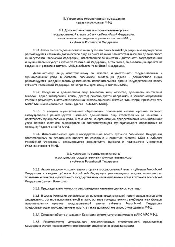 ПРИКАЗ МИНИСТЕРСТВА ЭКОНОМИЧЕСКОГО РАЗВИТИЯ РОССИЙСКОЙ ФЕДЕРАЦИИ  от 27.05.2016 № 322 ОБ УТВЕРЖДЕНИИ МЕТОДИЧЕСКИХ РЕКОМЕНДАЦИЙ ПО СОЗДАНИЮ И ОРГАНИЗАЦИИ ДЕЯТЕЛЬНОСТИ МНОГОФУНКЦИОНАЛЬНЫХ ЦЕНТРОВ ПРЕДОСТАВЛЕНИЯ ГОСУДАРСТВЕННЫХ И МУНИЦИПАЛЬНЫХ УСЛУГ