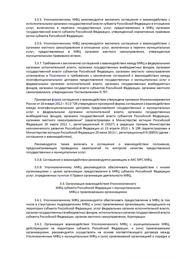 ПРИКАЗ МИНИСТЕРСТВА ЭКОНОМИЧЕСКОГО РАЗВИТИЯ РОССИЙСКОЙ ФЕДЕРАЦИИ  от 27.05.2016 № 322 ОБ УТВЕРЖДЕНИИ МЕТОДИЧЕСКИХ РЕКОМЕНДАЦИЙ ПО СОЗДАНИЮ И ОРГАНИЗАЦИИ ДЕЯТЕЛЬНОСТИ МНОГОФУНКЦИОНАЛЬНЫХ ЦЕНТРОВ ПРЕДОСТАВЛЕНИЯ ГОСУДАРСТВЕННЫХ И МУНИЦИПАЛЬНЫХ УСЛУГ