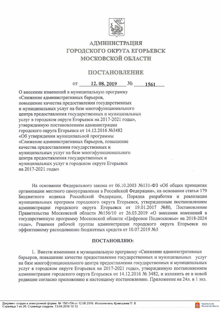 Постановление от 12.08.2019 № 1561 О внесении изменений в муниципальную программу «Снижение административных барьеров, повышение качества предоставления государственных и муниципальных услуг на базе многофункционального центра предоставления государственных и муниципальных услуг в городском округе Егорьевск на 2017-2021 годы», утвержденную постановлением администрации городского округа Егорьевск от 14.12.2016 №3482 «Об утверждении муниципальной программы «Снижение административных барьеров, повышение качества предоставления государственных и муниципальных услуг на базе многофункционального центра предоставления государственных и муниципальных услуг в городском округе Егорьевск на 2017-2021 годы»