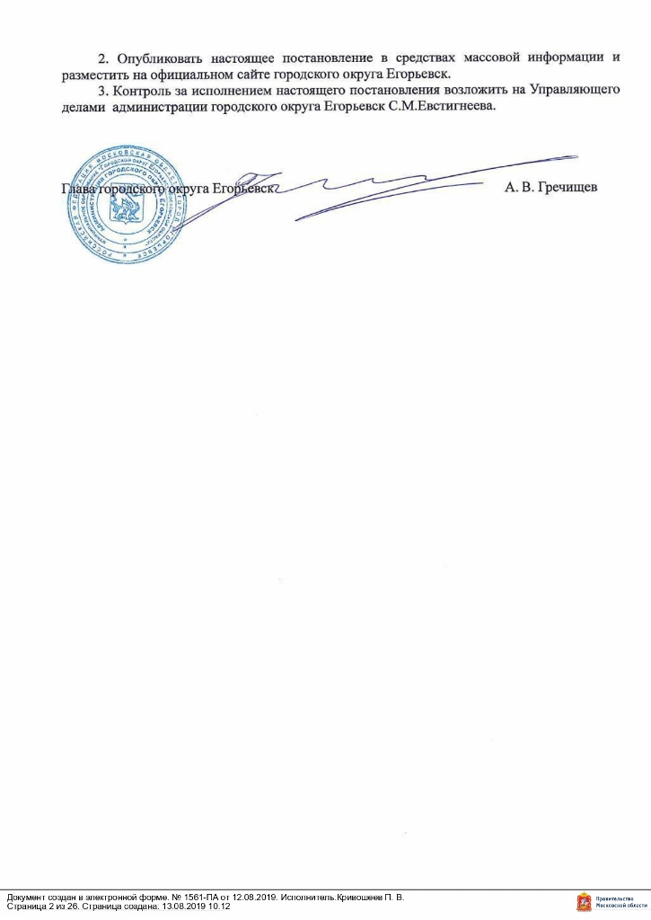 Постановление от 12.08.2019 № 1561 О внесении изменений в муниципальную программу «Снижение административных барьеров, повышение качества предоставления государственных и муниципальных услуг на базе многофункционального центра предоставления государственных и муниципальных услуг в городском округе Егорьевск на 2017-2021 годы», утвержденную постановлением администрации городского округа Егорьевск от 14.12.2016 №3482 «Об утверждении муниципальной программы «Снижение административных барьеров, повышение качества предоставления государственных и муниципальных услуг на базе многофункционального центра предоставления государственных и муниципальных услуг в городском округе Егорьевск на 2017-2021 годы»