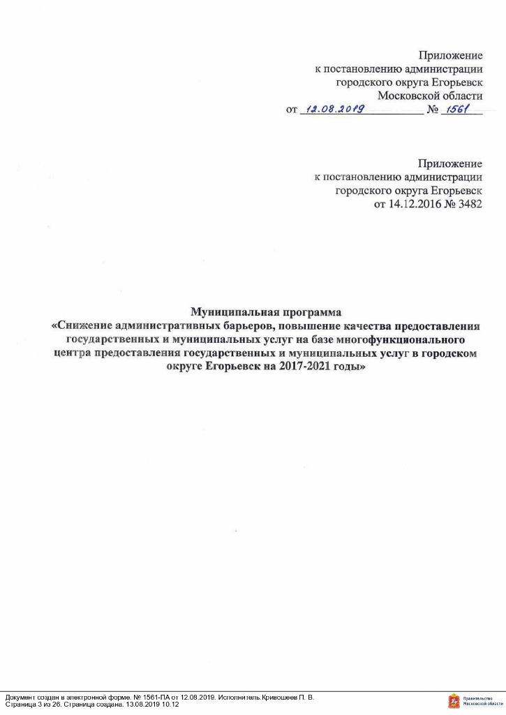 Постановление от 12.08.2019 № 1561 О внесении изменений в муниципальную программу «Снижение административных барьеров, повышение качества предоставления государственных и муниципальных услуг на базе многофункционального центра предоставления государственных и муниципальных услуг в городском округе Егорьевск на 2017-2021 годы», утвержденную постановлением администрации городского округа Егорьевск от 14.12.2016 №3482 «Об утверждении муниципальной программы «Снижение административных барьеров, повышение качества предоставления государственных и муниципальных услуг на базе многофункционального центра предоставления государственных и муниципальных услуг в городском округе Егорьевск на 2017-2021 годы»