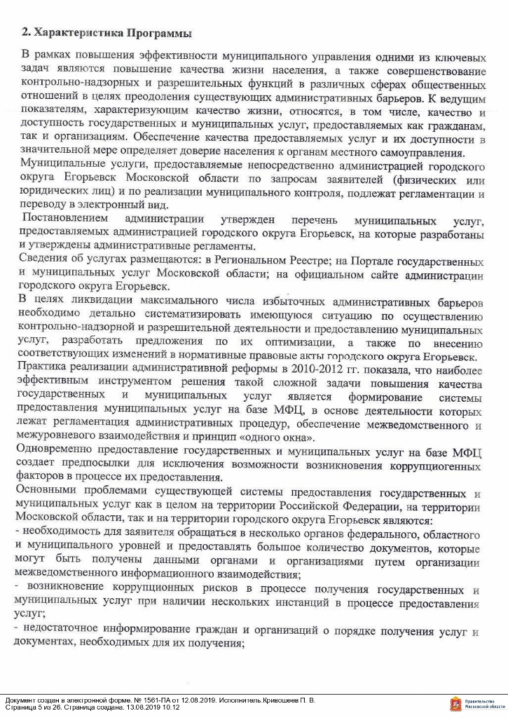 Постановление от 12.08.2019 № 1561 О внесении изменений в муниципальную программу «Снижение административных барьеров, повышение качества предоставления государственных и муниципальных услуг на базе многофункционального центра предоставления государственных и муниципальных услуг в городском округе Егорьевск на 2017-2021 годы», утвержденную постановлением администрации городского округа Егорьевск от 14.12.2016 №3482 «Об утверждении муниципальной программы «Снижение административных барьеров, повышение качества предоставления государственных и муниципальных услуг на базе многофункционального центра предоставления государственных и муниципальных услуг в городском округе Егорьевск на 2017-2021 годы»