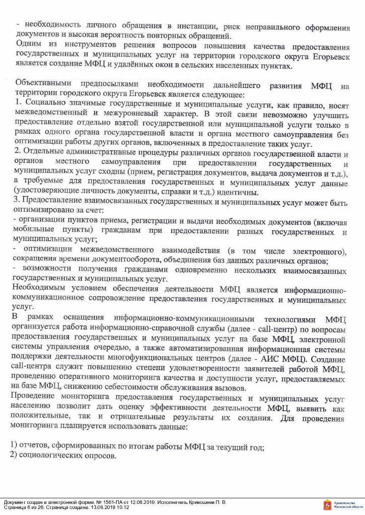 Постановление от 12.08.2019 № 1561 О внесении изменений в муниципальную программу «Снижение административных барьеров, повышение качества предоставления государственных и муниципальных услуг на базе многофункционального центра предоставления государственных и муниципальных услуг в городском округе Егорьевск на 2017-2021 годы», утвержденную постановлением администрации городского округа Егорьевск от 14.12.2016 №3482 «Об утверждении муниципальной программы «Снижение административных барьеров, повышение качества предоставления государственных и муниципальных услуг на базе многофункционального центра предоставления государственных и муниципальных услуг в городском округе Егорьевск на 2017-2021 годы»