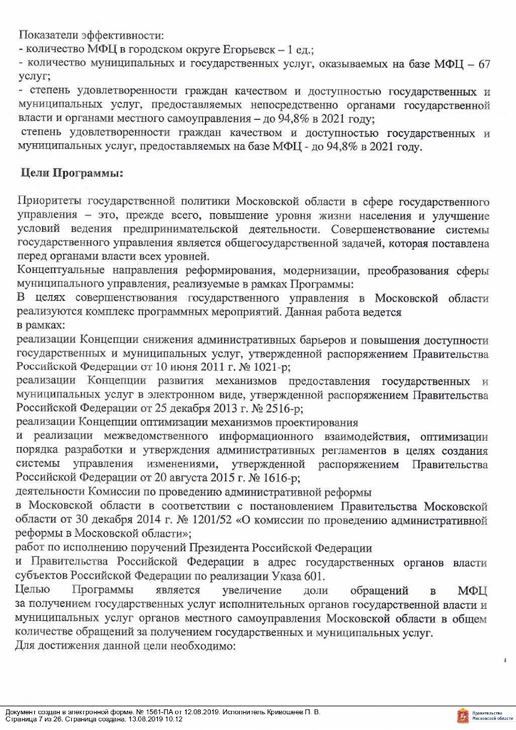 Постановление от 12.08.2019 № 1561 О внесении изменений в муниципальную программу «Снижение административных барьеров, повышение качества предоставления государственных и муниципальных услуг на базе многофункционального центра предоставления государственных и муниципальных услуг в городском округе Егорьевск на 2017-2021 годы», утвержденную постановлением администрации городского округа Егорьевск от 14.12.2016 №3482 «Об утверждении муниципальной программы «Снижение административных барьеров, повышение качества предоставления государственных и муниципальных услуг на базе многофункционального центра предоставления государственных и муниципальных услуг в городском округе Егорьевск на 2017-2021 годы»