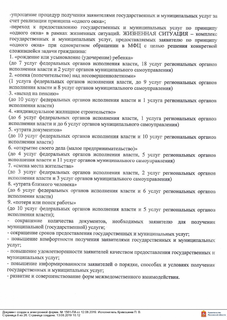 Постановление от 12.08.2019 № 1561 О внесении изменений в муниципальную программу «Снижение административных барьеров, повышение качества предоставления государственных и муниципальных услуг на базе многофункционального центра предоставления государственных и муниципальных услуг в городском округе Егорьевск на 2017-2021 годы», утвержденную постановлением администрации городского округа Егорьевск от 14.12.2016 №3482 «Об утверждении муниципальной программы «Снижение административных барьеров, повышение качества предоставления государственных и муниципальных услуг на базе многофункционального центра предоставления государственных и муниципальных услуг в городском округе Егорьевск на 2017-2021 годы»