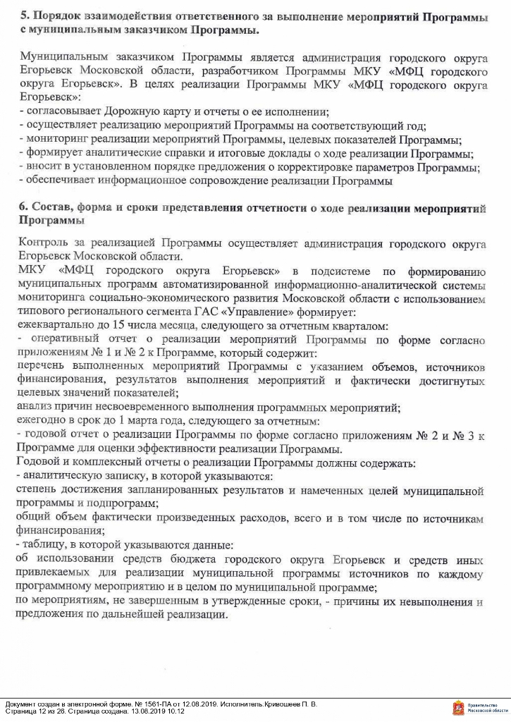 Постановление от 12.08.2019 № 1561 О внесении изменений в муниципальную программу «Снижение административных барьеров, повышение качества предоставления государственных и муниципальных услуг на базе многофункционального центра предоставления государственных и муниципальных услуг в городском округе Егорьевск на 2017-2021 годы», утвержденную постановлением администрации городского округа Егорьевск от 14.12.2016 №3482 «Об утверждении муниципальной программы «Снижение административных барьеров, повышение качества предоставления государственных и муниципальных услуг на базе многофункционального центра предоставления государственных и муниципальных услуг в городском округе Егорьевск на 2017-2021 годы»