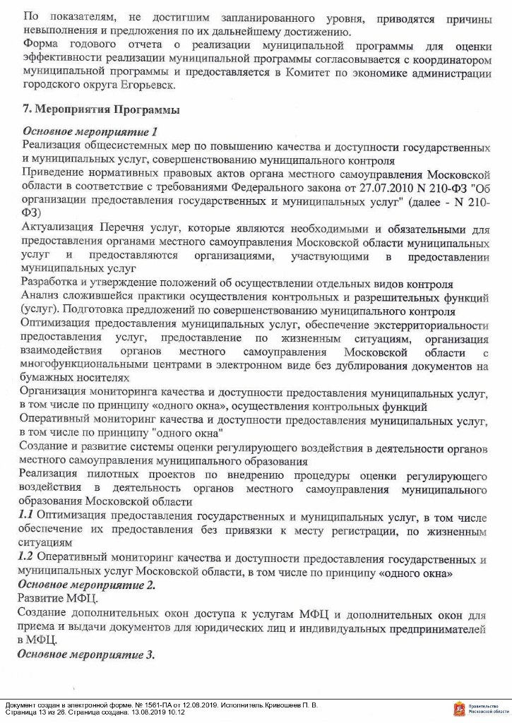 Постановление от 12.08.2019 № 1561 О внесении изменений в муниципальную программу «Снижение административных барьеров, повышение качества предоставления государственных и муниципальных услуг на базе многофункционального центра предоставления государственных и муниципальных услуг в городском округе Егорьевск на 2017-2021 годы», утвержденную постановлением администрации городского округа Егорьевск от 14.12.2016 №3482 «Об утверждении муниципальной программы «Снижение административных барьеров, повышение качества предоставления государственных и муниципальных услуг на базе многофункционального центра предоставления государственных и муниципальных услуг в городском округе Егорьевск на 2017-2021 годы»
