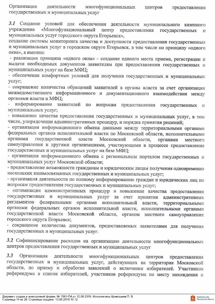 Постановление от 12.08.2019 № 1561 О внесении изменений в муниципальную программу «Снижение административных барьеров, повышение качества предоставления государственных и муниципальных услуг на базе многофункционального центра предоставления государственных и муниципальных услуг в городском округе Егорьевск на 2017-2021 годы», утвержденную постановлением администрации городского округа Егорьевск от 14.12.2016 №3482 «Об утверждении муниципальной программы «Снижение административных барьеров, повышение качества предоставления государственных и муниципальных услуг на базе многофункционального центра предоставления государственных и муниципальных услуг в городском округе Егорьевск на 2017-2021 годы»